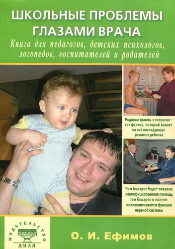 Ефимов О.И. Школьные проблемы глазами врача. Книга для педагогов, детских психологов, логопедов, воспитателей и родителей