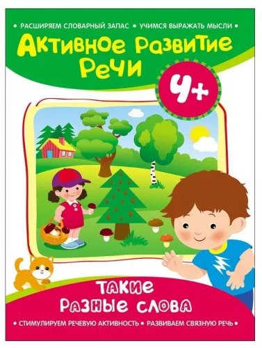 Артюшина А. Активное развитие речи. 4+. Такие разные слова