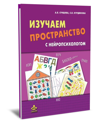 Сунцова А.В., Курдюкова С.В., Изучаем пространство с нейропсихологом