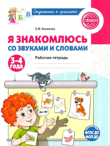 Косинова Е.М., Я знакомлюсь со звуками и словами. 3-4 года. Рабочая тетрадь