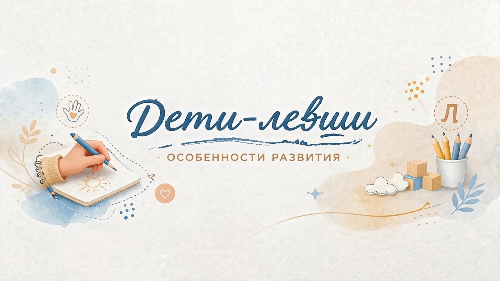 Дети-левши