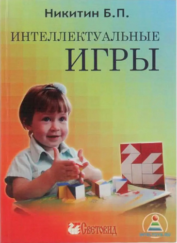 Никитин Б.П., Интеллектуальные игры