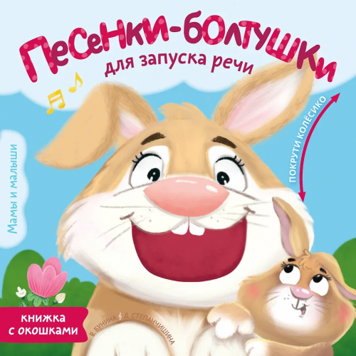 Бунина В.С., Песенки-болтушки для запуска речи (с колесиком) 