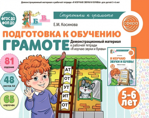 Косинова Е.М., Демонстрационный материал к рабочей тетради "Я изучаю звуки и буквы". 5-6 лет