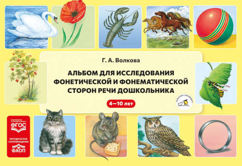 Волкова Г.А., Альбом для исследования фонетической и фонематической сторон речи дошкольника. 4-10 лет