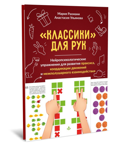 Рахмани М.Ш., Ульянова А.И., Классики для рук. Нейропсихологические упражнения для развития праксиса, координации движений и межполушарного взаимодействия